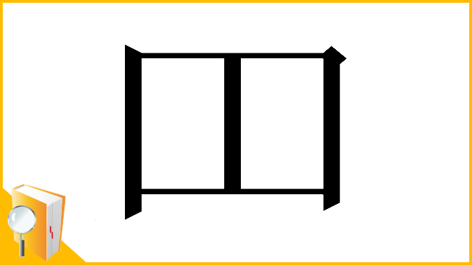 漢字「𫩏」