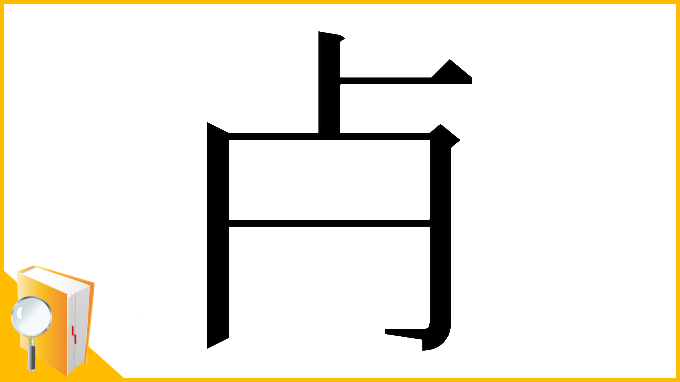 漢字「𣦵」
