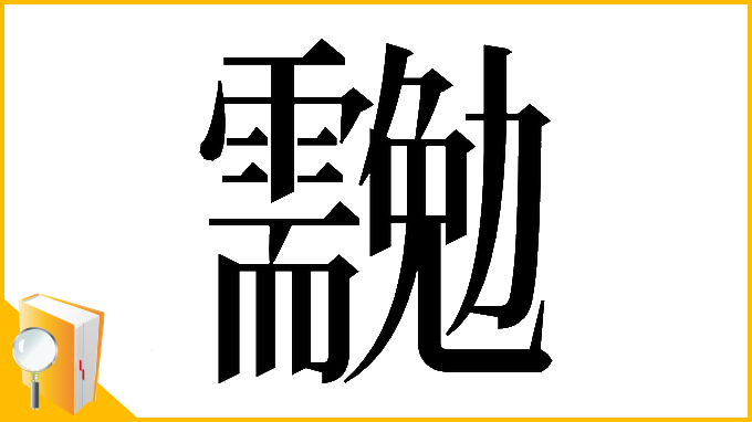 漢字「𠣉」