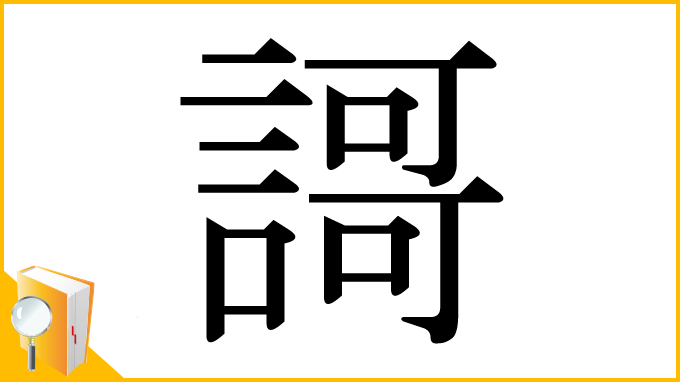 漢字「謌」