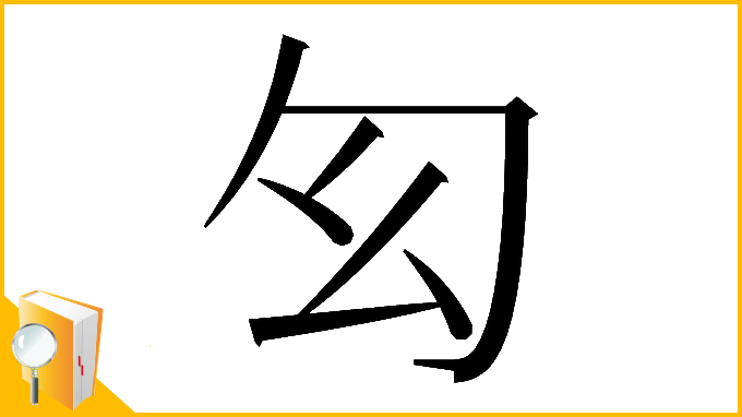 漢字「𠣎」