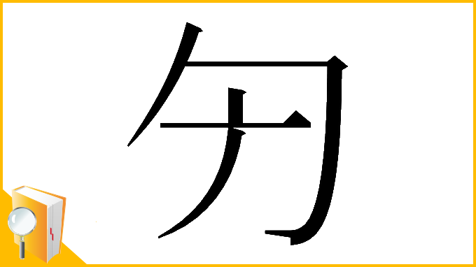 漢字「𠣐」