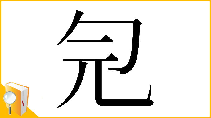 漢字「𠣑」