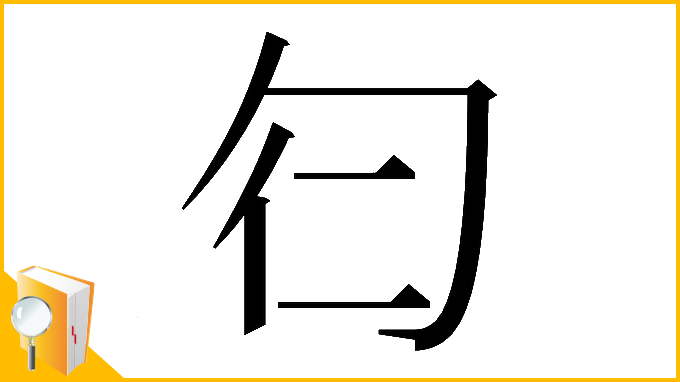 漢字「𠣒」