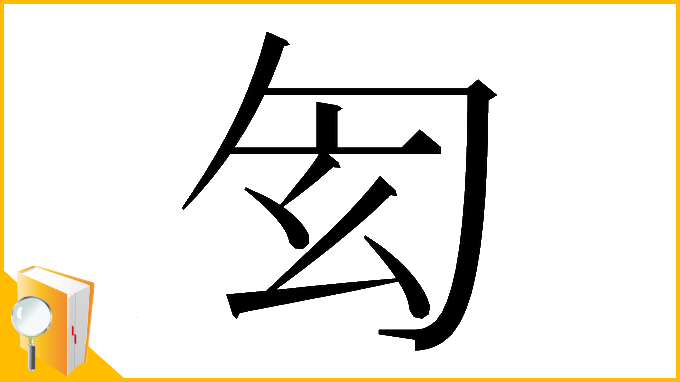 漢字「𠣖」