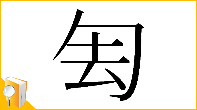 漢字「𠣗」
