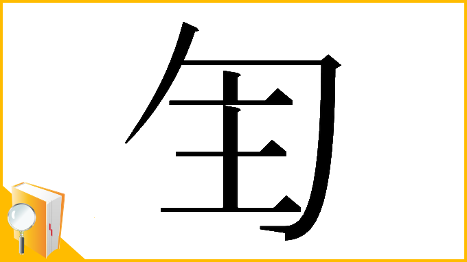 漢字「𠣕」