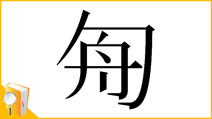 漢字「𠣘」