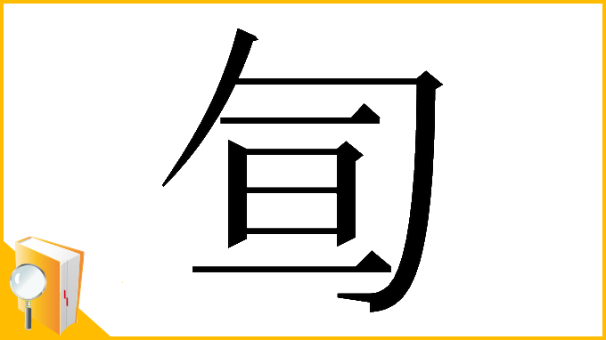 漢字「𠣙」