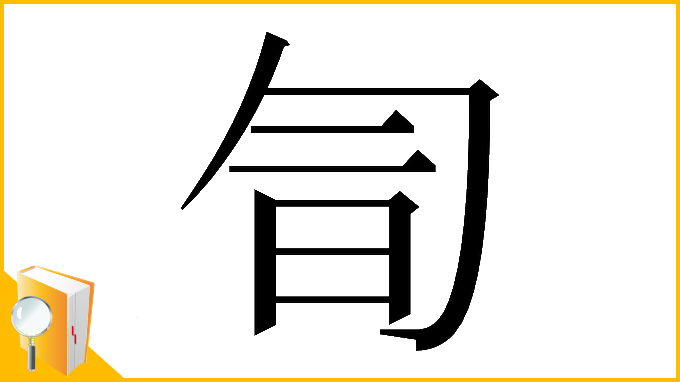 漢字「𠣚」