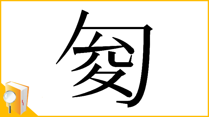 漢字「𠣟」