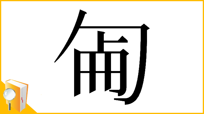 漢字「𠣠」