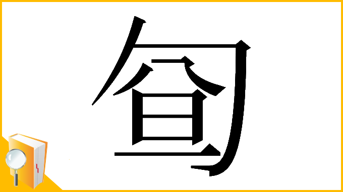 漢字「𠣡」