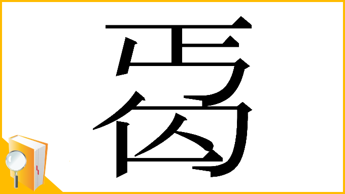 漢字「𠣣」