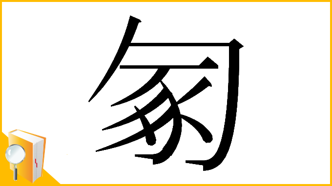 漢字「𠣥」