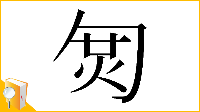 漢字「𠣦」