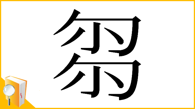 漢字「𠣧」