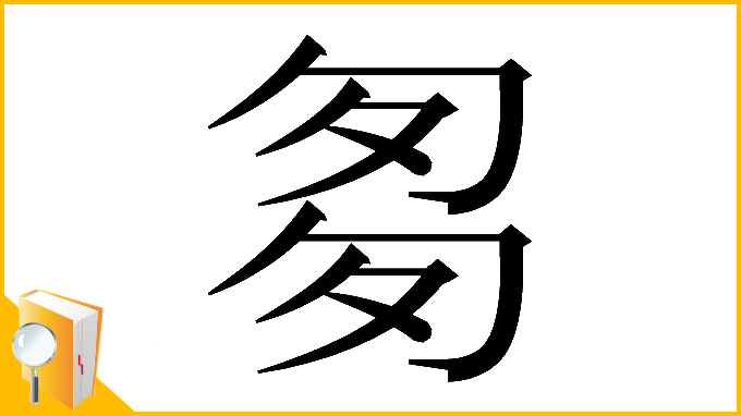 漢字「𠣨」