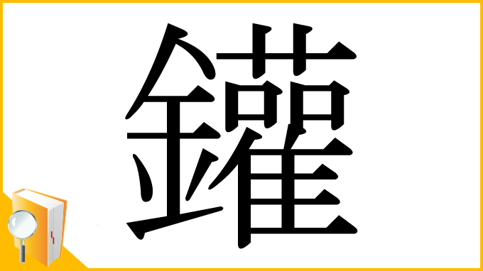 漢字「鑵」