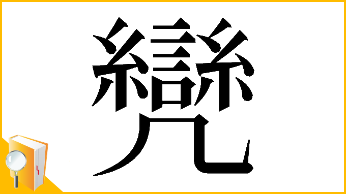 漢字「𠙳」