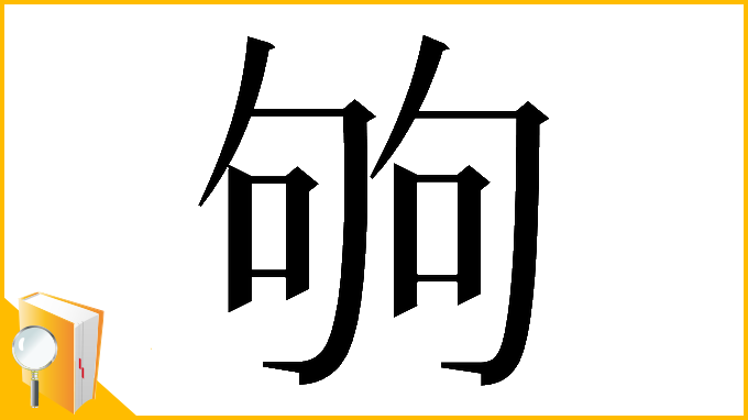 漢字「𠣪」