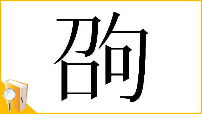 漢字「𠣫」