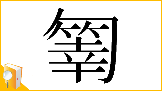 漢字「𠤄」