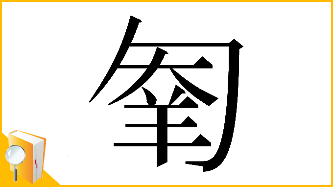 漢字「𠣮」