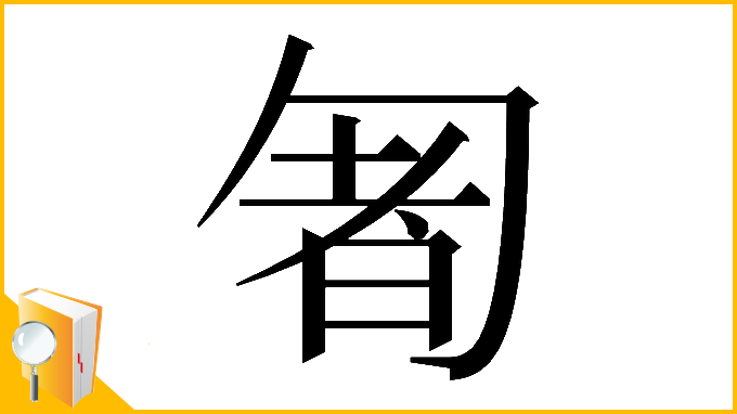 漢字「𠣰」