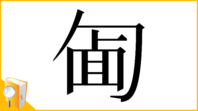 漢字「𠣱」