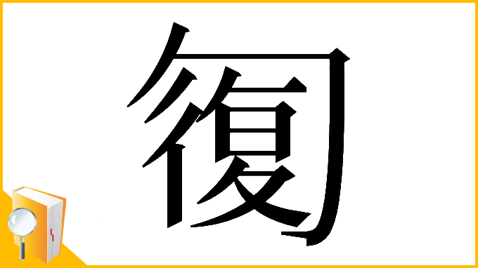 漢字「𠣾」