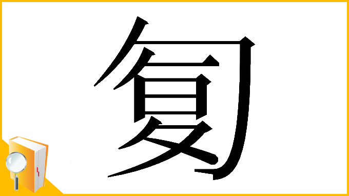 漢字「𠣴」