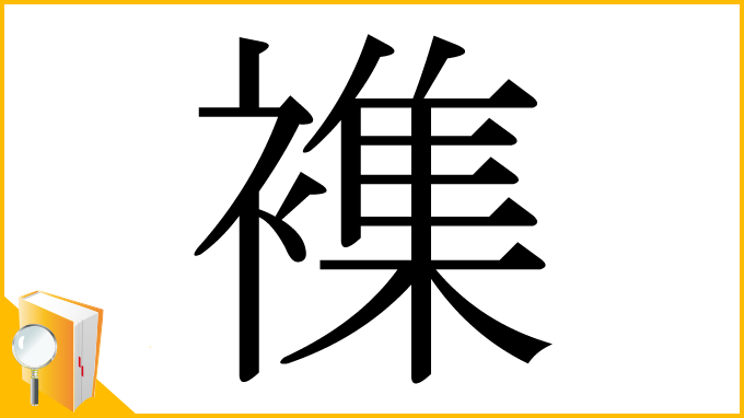 漢字「襍」