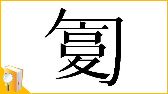 漢字「𠣸」