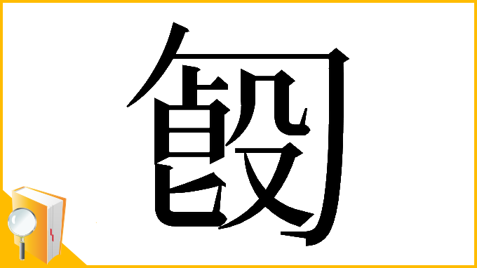 漢字「𠣿」
