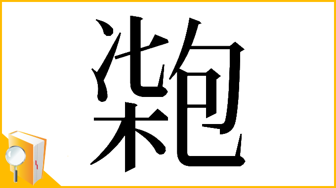 漢字「𠣺」