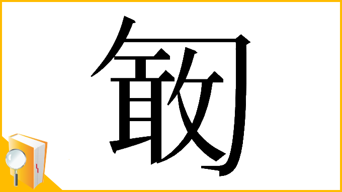 漢字「𠣽」