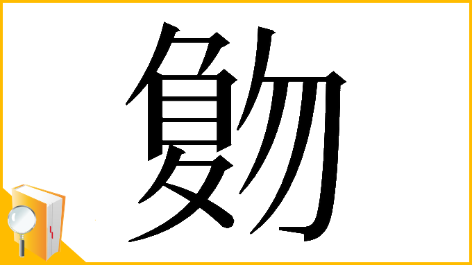 漢字「𠤀」