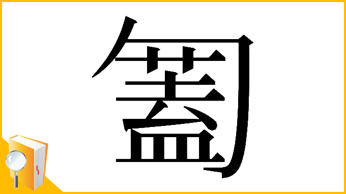 漢字「𠤅」