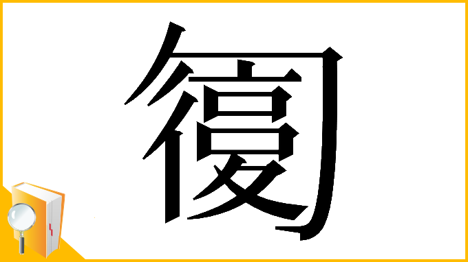 漢字「𠤇」