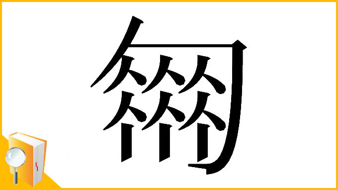 漢字「𠤈」