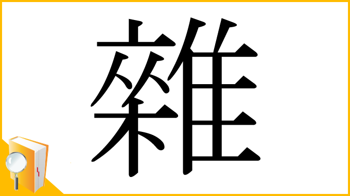 漢字「雜」