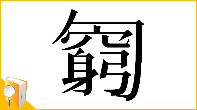 漢字「𠤊」
