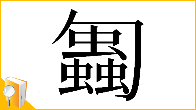漢字「𠤋」