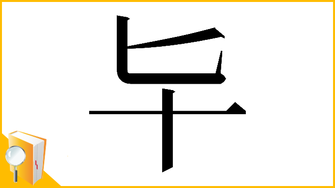 漢字「𠤏」
