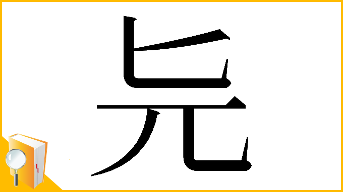 漢字「𠤐」