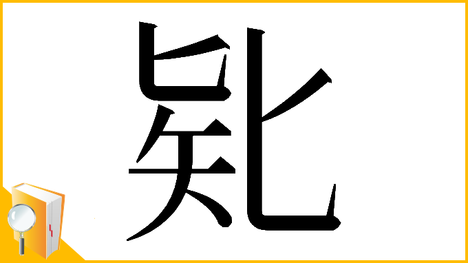 漢字「𠤗」