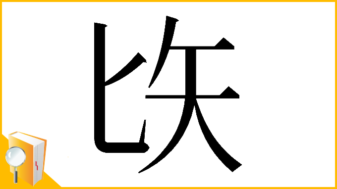 漢字「𠤑」