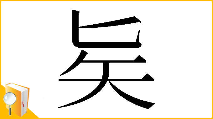 漢字「𠤕」