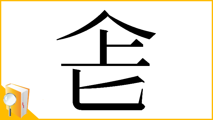 漢字「𠤒」
